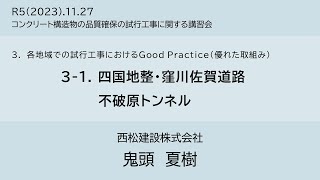 3.1 不破原トンネル（四国地整）_2023.11.27_コンクリート構造物の品質確保の試行工事に関する講習会