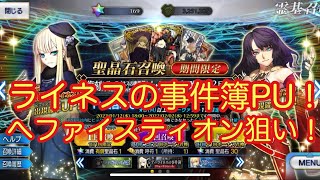 【FGO】ヘファイスティオン（フェイカー）狙い！ 「復刻 レディ･ライネスの事件簿 -Plus Episode-ピックアップ召喚」