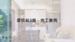 屏欣苑．3房單位完工案例 [彩興苑] [凱樂苑]