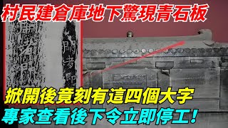 村民建倉庫地下驚現青石板，掀開之後竟刻有這四個大字，專家查看後下令立即停工！【此奇非彼其】#案件#解說#懸疑#真實故事#奇聞#秘事#民間故事#奇聞#故事#奇聞觀察室#案件解讀#銀元#鑒寶#古玩#考古