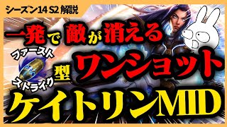 1発で敵が消える、FS型ワンショットケイトリンMIDのダメージがバランス取れてません [League of Legends]