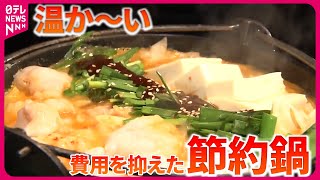 【教えて！“我が家の節約鍋”】「もやしでカサ増し」や「安い肉にチェンジ」『気になる！』