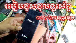 របៀបជួសជុលទូរស័ព្ទOPPO A94ចេញរលុត//How to repair a broken OPPO A94​ Fix Don