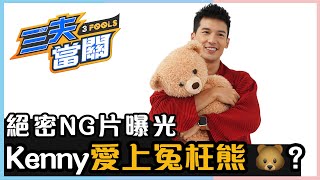 三夫當關 - 絕密NG片曝光 關智斌 Kenny愛上冤枉熊🐻？