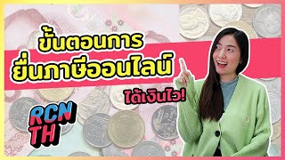 ขั้นตอนการยื่นภาษีออนไลน์ปี 2564 ให้ได้เงินไว (ภาษีเงินได้บุคคลธรรมดา ภ.ง.ด 91)