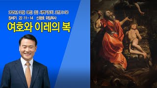 [명성제1교회] 25.02.08 (토) 새벽기도회 / 창 22:11~14/ \