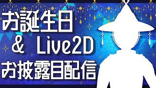 お誕生日ですねぇ…私動くらしいですよ【お誕生日＆お披露目配信】