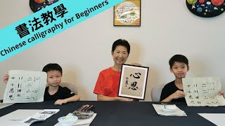 書法教學 (50)  | 小朋友特輯  | 毛筆基本線條練習和示範寫心思 | Chinese Calligraphy for beginners