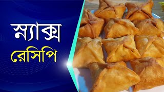 ইফতার স্পেশাল অল্প উপকরণে ঝটপট ইনস্ট্যান্ট এই দারুন সুস্বাদু নাস্তা রেসিপিটি||Instant Easy Snacks