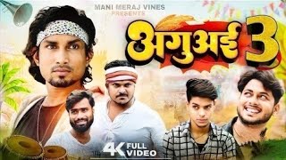 अगुआई AGUAI NEW COMEDY VIDEO MANI MERAJ @ManiMerajVines #youtube #video #viral