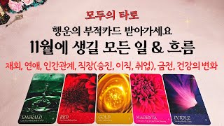 [타로] 11월에 일어날 특별한 모든 변화!