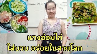 แกงอ่อมไก่ ใส่บวบ อร่อยในสามโลก