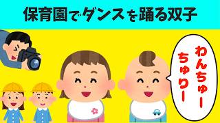 【2chほのぼの】保育園で発表会に向けてダンス練習をする双子が可愛いすぎたｗ【ほっこり絵本】