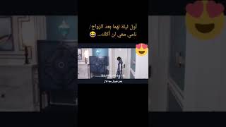 أول ليلة لهما بعد الزواج /نامي معي لن أكلك... 😂 (هي التي أحبها)