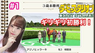 【ダービースタリオン】競馬好き声優がダビスタで勉強する！【女性実況/顔出し】