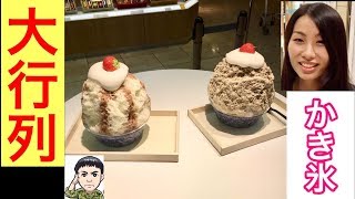 大行列！超有名店のかき氷を「かき氷マニア・すもも蜜さん」と食べてみた！