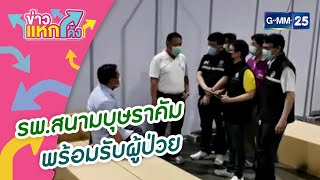 รพ.สนามบุษราคัมพร้อมรับผู้ป่วย |Highlight |ข่าวแหกโค้ง |GMM25