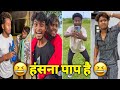 Funny Video😆। हंसना पाप है😂। New Funny Video🤣। Comedy Video😂। New Comedy Video😄। Manish Vlog😊।