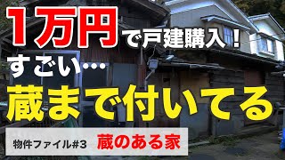 【不動産投資】1万円で戸建購入！蔵付き古民家へ潜入！！