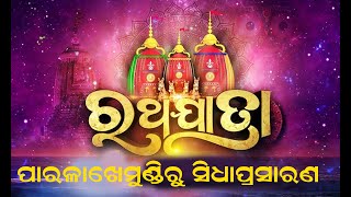 ପବିତ୍ର ଶ୍ରୀଗୁଣ୍ଡିଚା ଯାତ୍ରାର ସିଧାପ୍ରସାରଣ | PR MUSIC STUDIO Live Stream