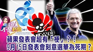 華為手機恐從市場消失？！智慧手機市場大亂鬥誰會勝出？印度狂熱加持！OPPO出貨暴衝上看1、5億支 聯發科可望得救？-【@ebcnotnews   精華篇】20200909-5