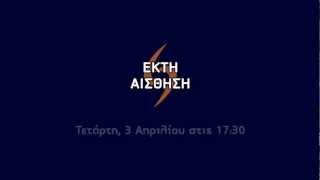 Έκτη Αίσθηση - ΕΤ3 - Τρέιλερ για εκπομπή 3/4/13