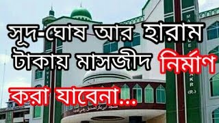 সূদ-ঘোষের টাকায় মাসজীদ নির্মাণ করা হারাম.... / হালাল টাকায় মসজিদ নির্মাণ করুন/দাওয়াতুল মুসলিম মিডিয়া