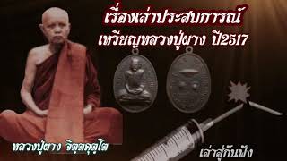 ประสบการณ์ เหรียญหลวงปู่ผาง ปี 2517