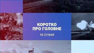 Новини 15 січня: перший обмін полоненими у 2025| ракетна атака по українській енергетиці