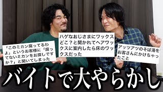 【事故】みんなのバイト失敗談が面白すぎたんやけど、声がデカすぎてクレーム来た。