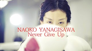 ボクササイズ　NAOKO YANAGISAWA Never Give Up