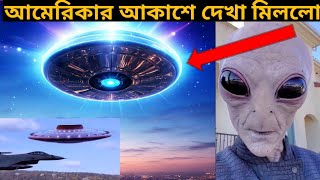 অবশেষে আমেরিকার আকাশে দেখা মিললো.... ufo explanation in bengali