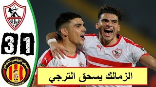 ملخص  مباراة الزمالك والترجي التونسي 3 -1 دوري ابطال افريقيا