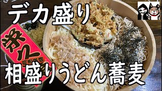 【群馬・前橋】デカ盛りメニューの老舗で相盛り蕎麦、うどんにかき揚げで桶盛りにしてもらった！【栄久庵】