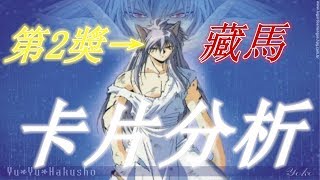 【神魔之塔 x 幽遊白書】第2獎—“藏馬”的卡片分析