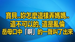 深夜，我推开丈母的房门