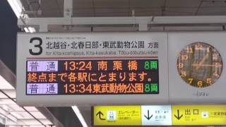 【歩きスマホへの注意?】東武伊勢崎線 発車標の案内