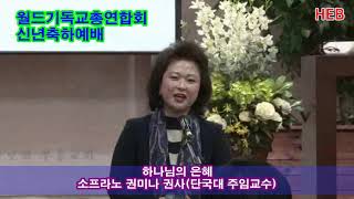 HEB방송 -하나님의 은혜/소프라노 권미나 교수(단국대)/월기총 신년하례기도회(190110)