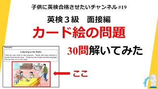 英検3級面接カード絵　30問解いてみた 　今Part2も公開してます.2022.11.3