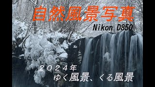 【風景写真】vol.51「2024年ゆく風景、くる風景」＿気ままに旅さんぽ