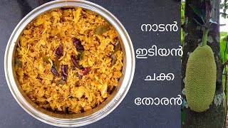 നാടൻ ഇടിയൻ ചക്ക തോരൻ || Idiyan chakka Thoran || Tender Jackfruit Stir Fry|| We Smile Vlogs