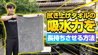 【洗車】洗車後の拭き上げタオルの吸水力を長持ちさせる方法を紹介します！【サムライタオル】