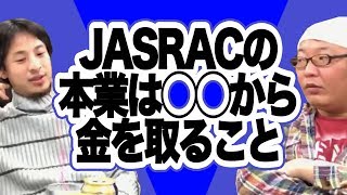 JASRACの本業は◯◯から金を取ること　ひげおやじとひろゆきの雑談2018年1月編part7