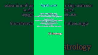 ஜோதிட டிப்ஸ் GS Astrology