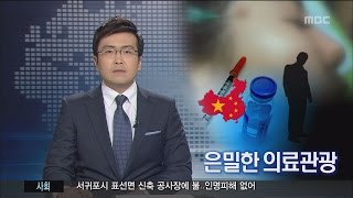 제주MBC 리포트_은밀한 의료관광_박주연