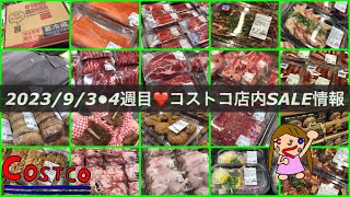 ゲリラSALE有り‼️今週は肉🍖魚🐟デリカが熱い‼️コストコ店内情報✨【2023/9/4週目❤️コストコ最新情報】メルマガ以外のSALE‼️コストコセール情報‼️