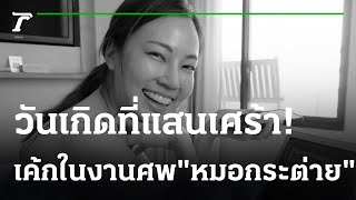 สุดเศร้าจัดเค้กวันเกิดในงานศพ\