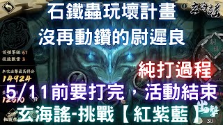 【玄海謠】【挑戰】紅紫藍 石鐵蟲玩壞計畫，沒再動鑽的尉遲良，5/11前記得打活動要結束了【挑戰關卡】｜天地劫M｜天地劫手機版｜天地劫手機遊戲｜三毛教主熊掌