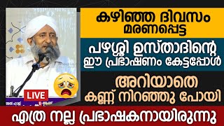 പഴശ്ശി ഉസ്താദിന്റെ ഈ പ്രഭാഷണം കേട്ടപ്പോള്‍ അറിയാതെ കണ്ണ് നിറഞ്ഞു പോയി | Abdu Latheef Saadi Pazhassi