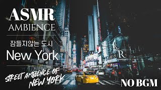 ASMR Street Ambience of New York | City Ambience, White Noise, ASMR Study